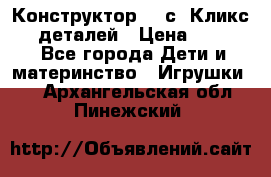  Конструктор Cliсs Кликс 400 деталей › Цена ­ 1 400 - Все города Дети и материнство » Игрушки   . Архангельская обл.,Пинежский 